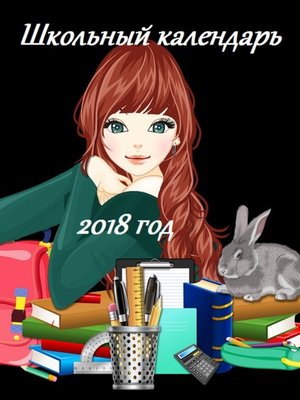 cover image of Школьный календарь 2018 год
